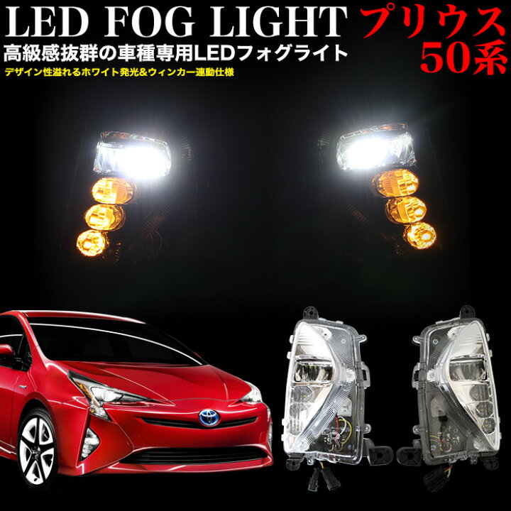 楽天市場】プリウス50 系 ZVW50 LED フォグ ランプ キット フォグ 