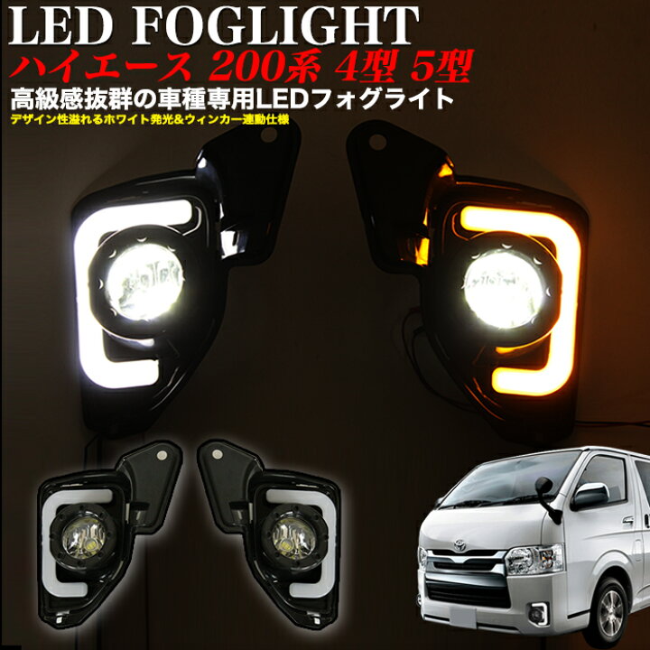 フォグランプ LED 超爆光 トヨタ 200系 ハイエース 7型 純正交換 車検