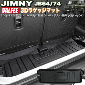 ジムニー JB64W シエラ JB74W 3D ラゲッジマット 1Pセット 立体 防水 汚れ防止 内装パーツ カーマット マット ツールボックス 用 FJ5116