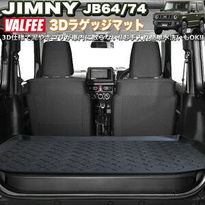 ジムニー JB64W シエラ JB74W 3D ラゲッジマット 1Pセット 立体 防水 汚れ防止 内装パーツ カーマット マット FJ5117