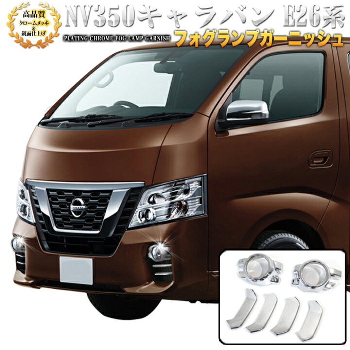 楽天市場】NV350 キャラバン 後期 用 フォグ ランプ ガーニッシュ ライト カバー クローム メッキ 6P FJ5118 : アンサーフィールド 楽天市場】NV350 キャラバン 後期 用 フォグ ランプ ガーニッシュ ライト カバー クローム メッキ 6P FJ5118 : アンサーフィールド