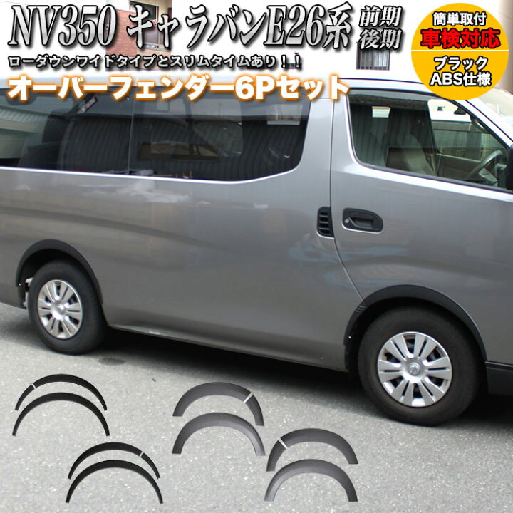 楽天市場】NV350 キャラバン E26 前期 後期 オーバーフェンダー 10mm 