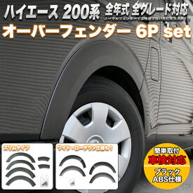 ハイエース 200系 オーバーフェンダー レジアスエース 全年式対応 標準 ワイドボディー ABS素材 未塗装 ワイドフェンダー 車検対応 ブラック 6P FJ5136