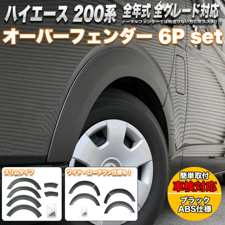 楽天市場】ハイエース 200系 オーバーフェンダー レジアスエース 全年 