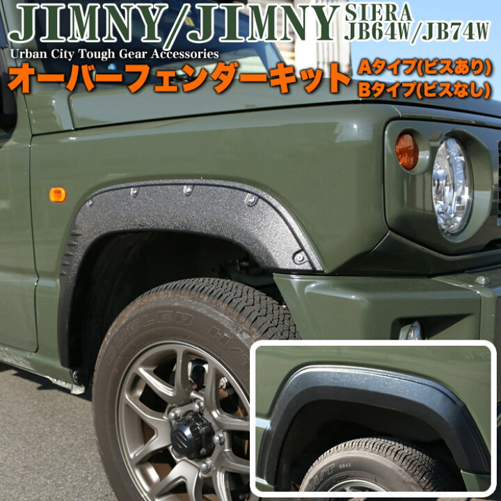 楽天市場】ジムニー JB64W オーバーフェンダー ワイドボディー ABS素材 