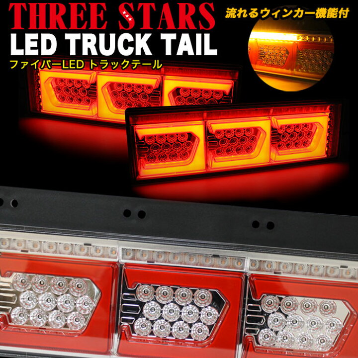 楽天市場】ファイバー LED トラックテール シーケンシャル 左右セット 