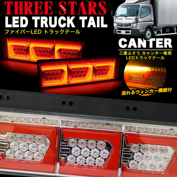 楽天市場】キャンター ファイバー LED トラックテール シーケンシャル 