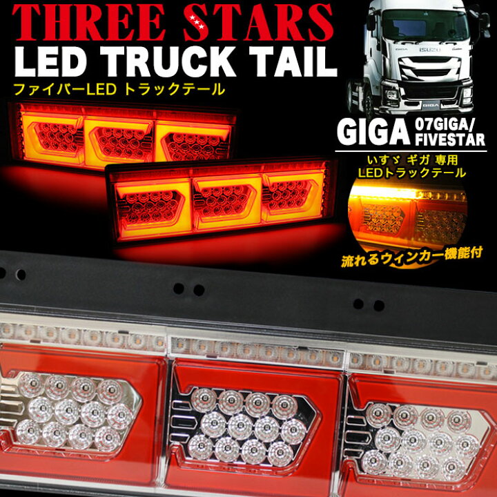 楽天市場】いすゞ ギガ ファイバー LED トラックテール シーケンシャル 