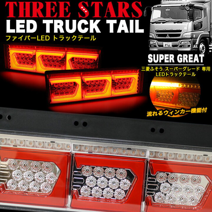 楽天市場】スーパーグレート ファイバー LED トラックテール  