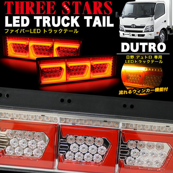 楽天市場】デュトロ 日野 ファイバー LED トラックテール 