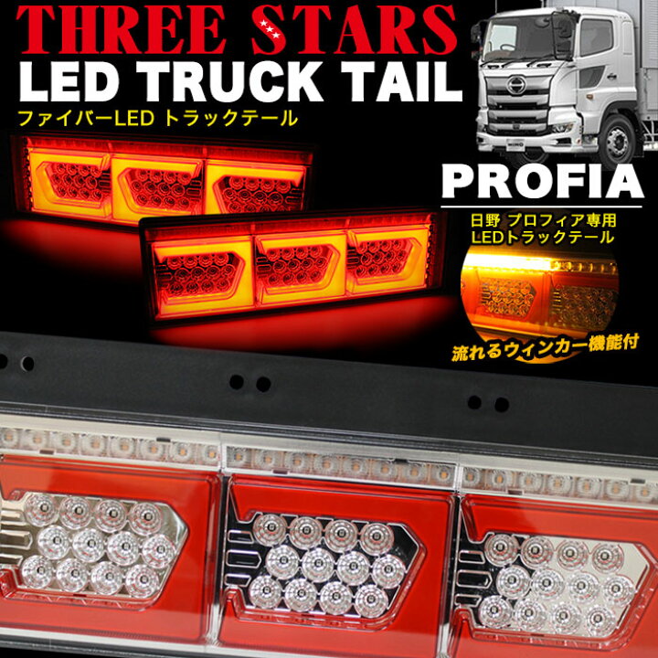 楽天市場】プロフィア 日野 ファイバー LED トラックテール  