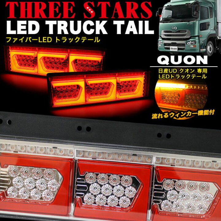 楽天市場】クオン 日産UD ファイバー LED トラックテール 