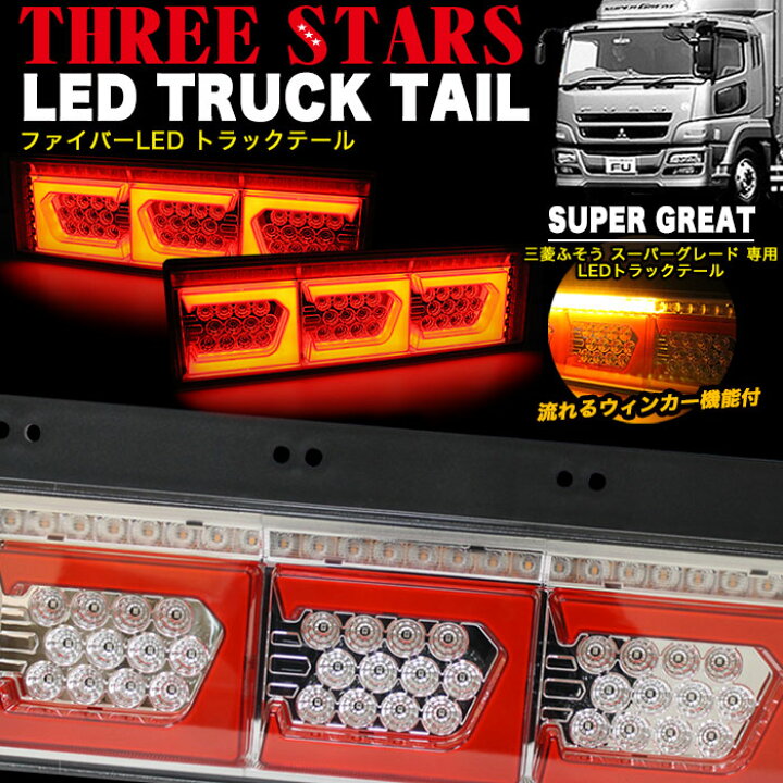 楽天市場】スーパーグレート 三菱 ふそう ファイバー LED トラック 