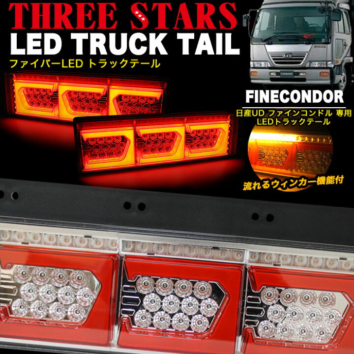 楽天市場】ファインコンドル 日産UD ファイバー LED トラックテール 