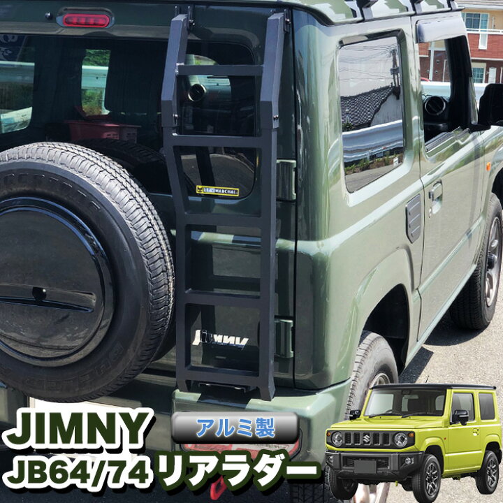 楽天市場】ジムニー JB64W / シエラ JB74W リアラダー デザイン Cタイプ ラダー 梯子 ハシゴ クロカン アウトドア レジャー  オフロード アルミ製 キャンプ FJ5160 : アンサーフィールド