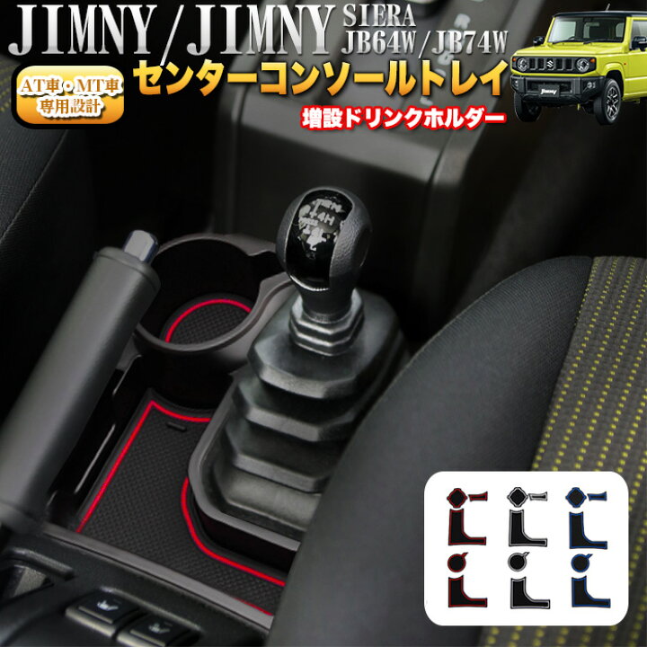 Amazon | 新型スズキジムニー センターコンソール JB64 ジムニーシエラJB74 収納ドリンクホルダー オートマ専用 AT車 増設 ドリンク カップホルダー カップホルダー 小物入れ 内装 カード収納トレイ 外装パーツ アクセサリー カスタム専用設計 (AT車スタイル1) | ドリンク ... JB64/JB74センターコンソール トレイ ドリンクホルダー付き物収納ボックス