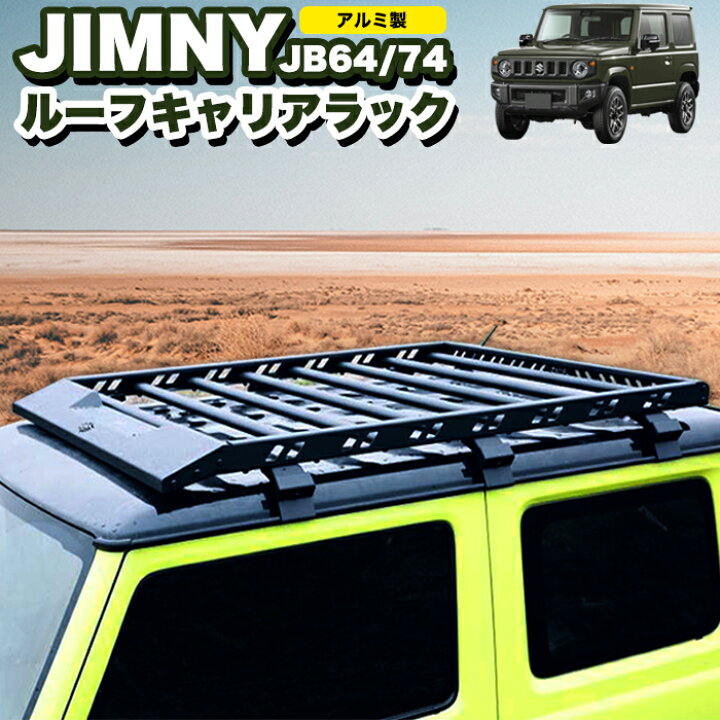 楽天市場】ジムニー JB64W / シエラ JB74W ルーフラック ルーフ 