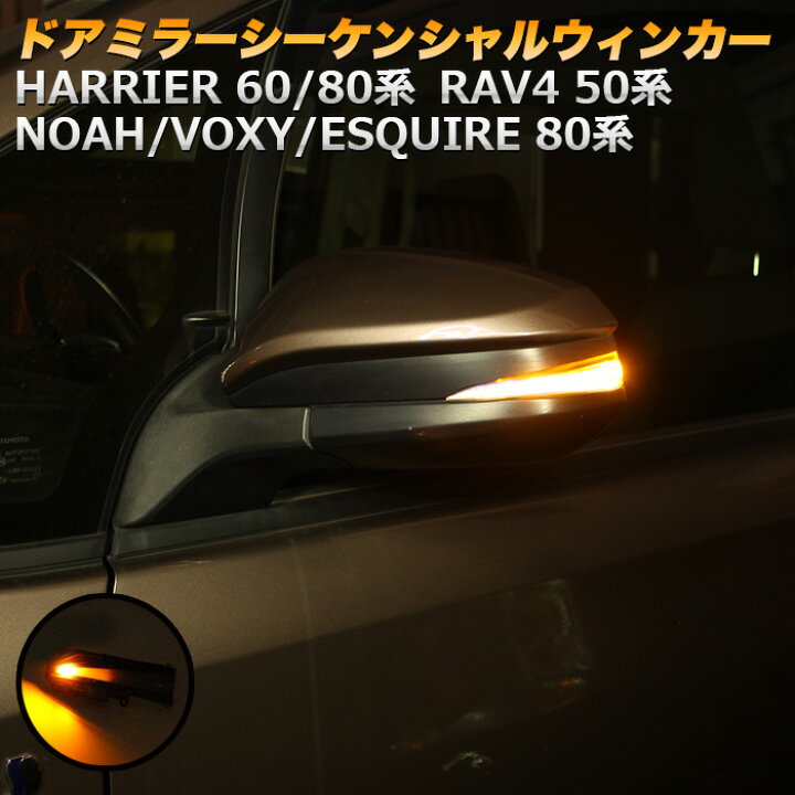 楽天市場】シーケンシャル LED ウインカー ハリアー 80系 60系 RAV4 50系 ノア ヴォクシー エスクァイア 流れるLED ウィンカー サイドミラー ラブ4 ラブフォー トヨタ ドアミラー スモークレンズ FJ5193 : アンサーフィールド 楽天市場】シーケンシャル LED ウインカー ハリアー 80系 60系 RAV4 50系 ノア ヴォクシー エスクァイア 流れるLED ウィンカー サイドミラー ラブ4 ラブフォー トヨタ ドアミラー スモークレンズ FJ5193 : アンサーフィールド