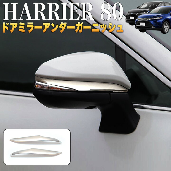 楽天市場】ハリアー 80系ドアミラーアンダーガーニッシュ MXUA80 