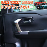 ライズ ロッキー 200 系 ドアグリップカバー ドアハンドルカバー ハンドルカバー ドアカバー プロテクタ…