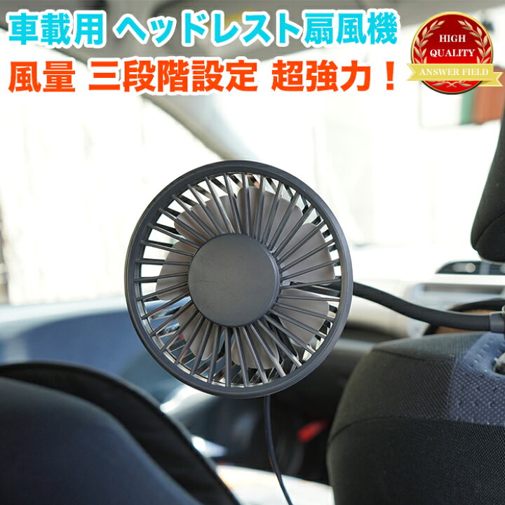 楽天市場 ヘッドレスト 車載用扇風機 後部座席用 くねくね 風向 自由自在 角度調整可能 ハイパワー 強力 風量 3段変速 仕様 Usb 5v 4 5w Fj5275 アンサーフィールド 楽天市場 ヘッドレスト 車載用扇風機 後部座席用 くねくね 風向 自由自在 角度調整可能 ハイパワー 強力 風量 3段変速 仕様 Usb 5v 4 5w Fj5275 アンサーフィールド