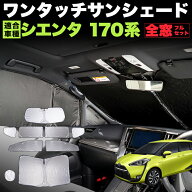 【先着限定最大7,500円OFFクーポン 7/18〜】 シエンタ 170 系 ワンタッチ サンシェード 折り畳み式 銀 シ…