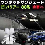 【先着限定最大7,500円OFFクーポン 7/18〜】 ハリアー 80 系 ワンタッチ サンシェード 折り畳み式 銀 シ…