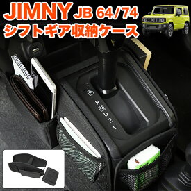 ジムニー JB64W シエラ JB74W ギアシフト 収納ボックス AT車 専用 収納袋 多機能 整理 小物入れ 内装 パーツ 携帯 鍵 手帳 ティッシュ 取り付け簡単 耐摩耗 車内整理 内装パーツ FJ5292