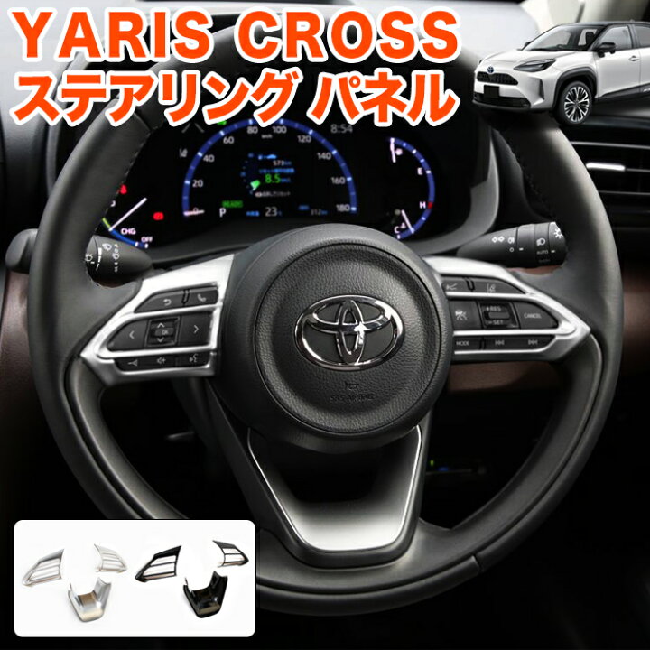楽天市場 ヤリス ヤリスクロス Grヤリス ステアリング パネル スイッチ カバー Mxph Mxpa 10 15 Ksp210 系 Mxpj10 Mxpb10 インテリア 内装 ガーニッシュ ハンドル 2p 艶消し マット メッキ ピアノブラック ブラック Fj5293 アンサーフィールド
