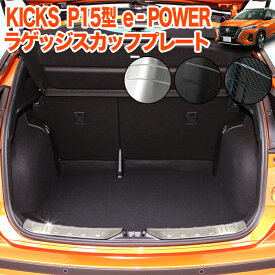 キックス P15 e-POWER 系 ラゲッジ スカッフプレート ステップガード ラゲッジガード サビに強いステンレス製 仕上げ メッキ 2P ブラック シルバー 銀 黒 ヘアライン カーボン 調 FJ5314