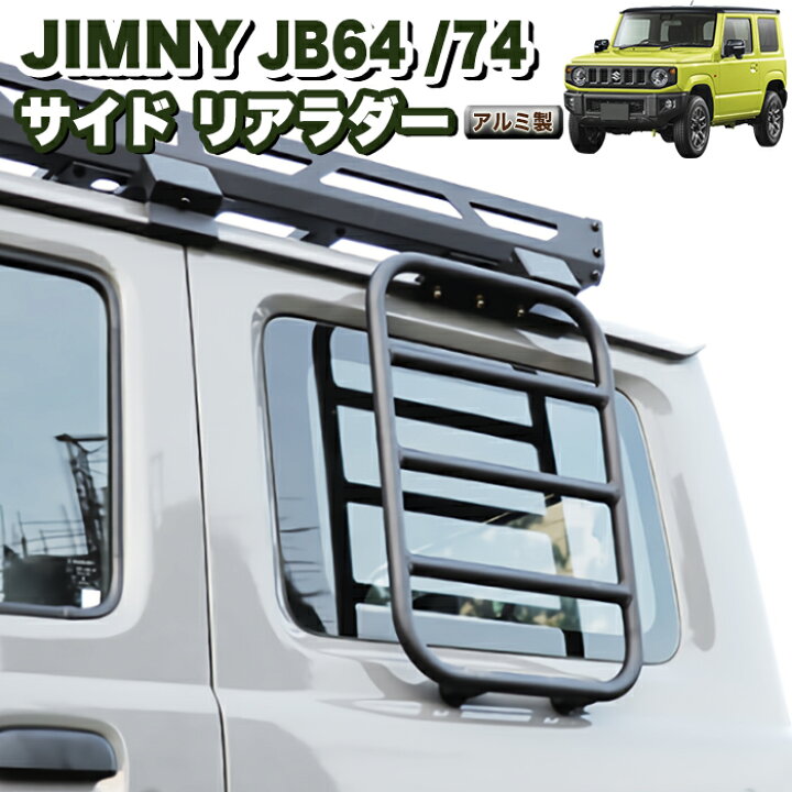 楽天市場 ジムニー Jb64w シエラ Jb74w サイドラダー ラダー 梯子 ハシゴ クロカン アウトドア レジャー オフロード スチール製 キャンプ Fj5338 アンサーフィールド