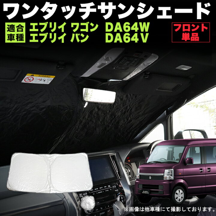 楽天市場】エブリイワゴン DA64W エブリイバン DA64V ワンタッチ 