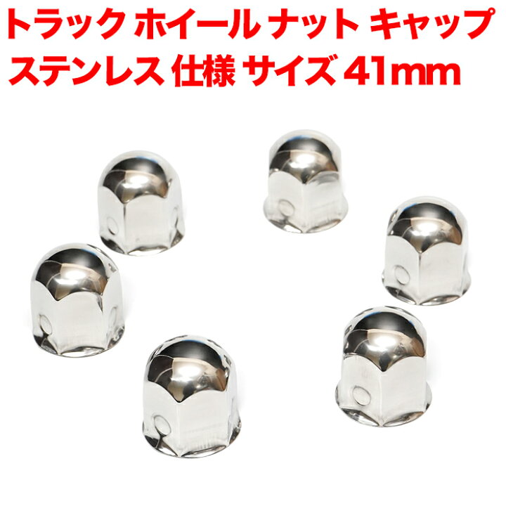 楽天市場 トラック ホイール ナット キャップ ステンレス ナットサイズ 41mm 高さ 51mm タイヤ カバー 汎用 メッキ 前輪 後輪 用 兼用 ホイールカバーレンジャー ファイター コンドル フォワード Fj5357 アンサーフィールド