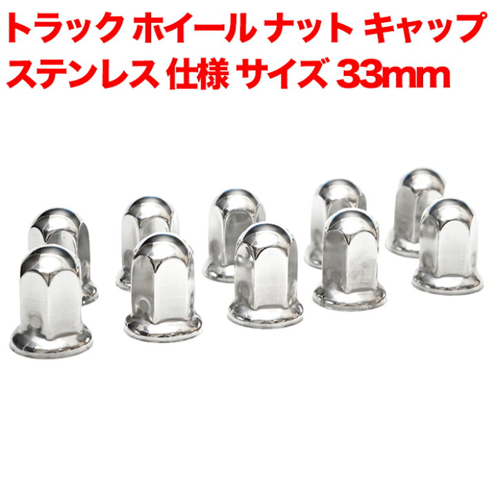 楽天市場 トラック ホイール ナット キャップ ステンレス ナットサイズ 33mm 高さ 61mm タイヤ カバー 汎用 メッキ 前輪 後輪 用 兼用 ホイールカバー エアループプロフィア Newスーパーグレート Newギガ 大型車 Fj5358 アンサーフィールド