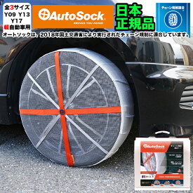 オートソック 日本正規品 タイヤチェーン 軽自動車 専用 スタンダード 非金属 スノーチェーン 布チェーン 簡単装着 タイヤ チェーン 靴下 滑り止め Autosock タイヤカバー Y-09 ASKY09 Y-13 ASKY13 FJ5360