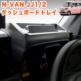 N-VAN NVAN JJ 1 2 系 ダッシュボードトレイ ラバーマット 付き 車内収納ボックス オンダッシュ スマホホルダー 車種専用設計 FJ5364