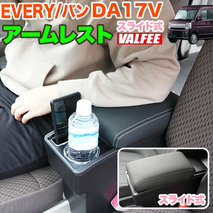 楽天市場】エブリイバン da17v 系 アームレスト コンソール 肘置き 