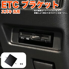 【お買い物マラソン中はエントリーで当店限定★ポイント10倍】 ズズキ マツダ 車 汎用 ETC ブラケット ジムニー 64 ジムニーシエラ 74 スイフト スペーシア ハスラー ワゴンR スティングレー アルト ラパン ETC取付基台 ETC取付け 金具 ETCカバー 専用 FJ5367