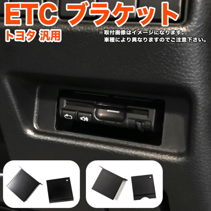 楽天市場 トヨタ ダイハツ 車 汎用 Etc ブラケット プリウス ルーミー ヤリス ヤリスクロス C Hr Rav4 シエンタ アクア ハイエース ヴェルファイア アルファード 30 ノア ヴォクシー 70 80 ライズ Fj5368 アンサーフィールド