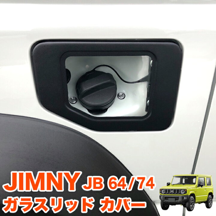楽天市場】ジムニー JB64W / シエラ JB74W ガラスリッド フューエル 