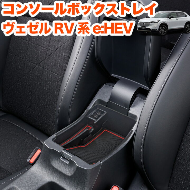 楽天市場 ヴェゼル Rv E Hev 系 センター コンソールボックス トレイ トレー ボックス スマホ コイン カード 小物 収納 便利 整理 整頓 滑り止めマット付き 水洗い可 Fj5371 アンサーフィールド