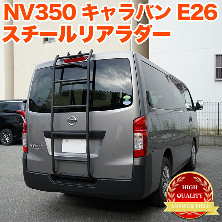 楽天市場 Nv350 キャラバン E26 系 リアラダー 標準ルーフ用 ラダー 梯子 ハシゴ クロカン アウトドア レジャー オフロード アルミ製 キャンプ Fj5372 アンサーフィールド