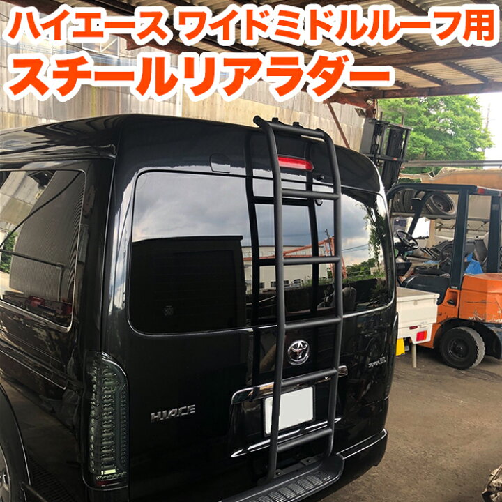 楽天市場】ハイエース レジアスエース 210系 リアラダー ワイドボディ 
