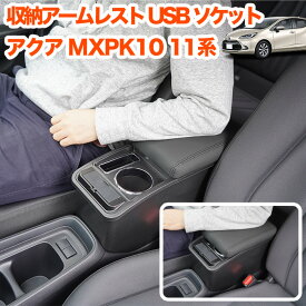 アクア MXPK10 系 アームレスト コンソール 肘置き ドリンクホルダー 運転席 助手席 USB QC3.0 Type-C PD 付き シガーソケット付き 収納付き 合成皮革 レザー 調 カバー ひじ掛け 内装 インテリア FJ5376