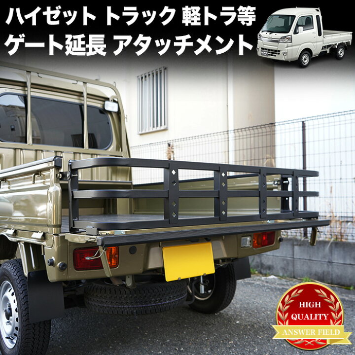 楽天市場 ハイゼット トラック 500系 リアゲート 延長 300mm 標準ボディ ジャンボ ピクシス サンバー キャリイ ミニキャブ Nt100クリッパー スクラム カーゴ 車検対応 軽トラック 軽トラ ゲート あおり 荷台 収納 Fj5379 アンサーフィールド