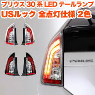 プリウス 30 プリウス 30 PHV G's 系 前期 後期 対応 LEDテールランプ USルック サイドマーカーランプ 全…