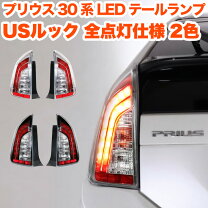 楽天市場】プリウス 30 後期 LED（ブレーキ・テールランプ｜ライト 