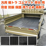 軽トラ 荷台 ゴムマット 200×140cm ハイゼット ピクシス サンバー キャリイ ミニキャブ NT100クリッパー…