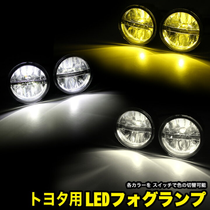 楽天市場】トヨタ 汎用 LED フォグランプ プリウス アルファード 