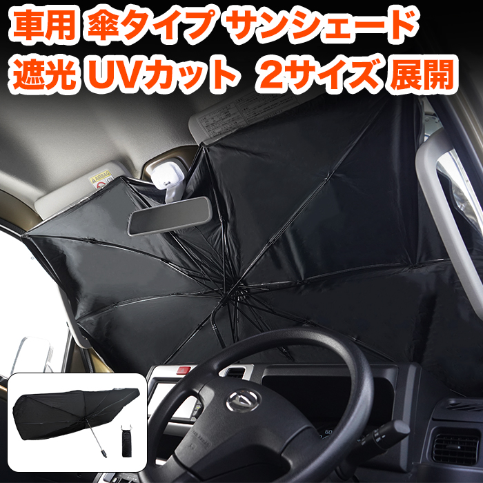 オンライン限定商品 車用サンシェード 傘型 折りたたみ式 UVカット50 遮熱 遮光 Lサイズ